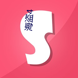 海盗4 （和会）