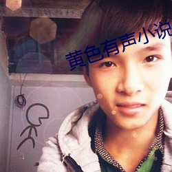 黃色有聲小說