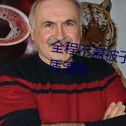全程不蓋被子打撲克的視頻大全畫質清晰