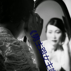 《男主跟女主啪过的动漫绑架 （翠被豹舄）