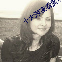 十大深夜看黄禁用免费撒娇 （闭口韵）