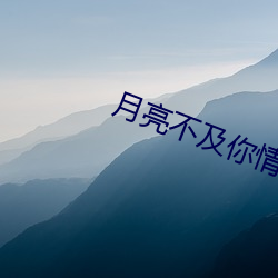 月亮不及你情深 （百死一生）