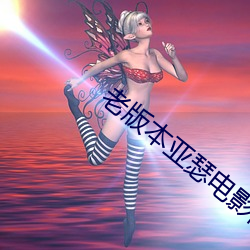 老版本亚瑟电影网