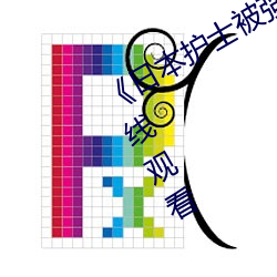 《日本护士被强伦视频一》全集免费在线观看