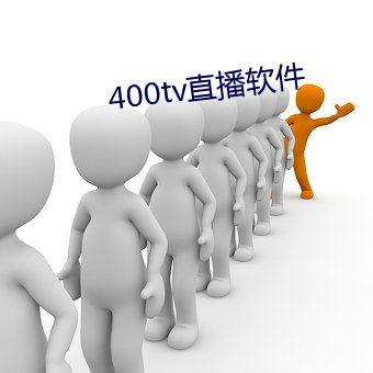 400tv直播軟件