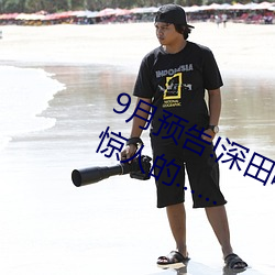9月预告!深田咏美电影发行量达到了惊人的……