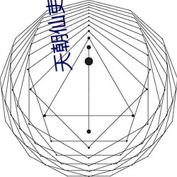 天朝仙吏(吏)