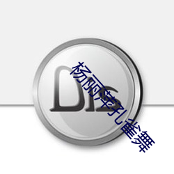 杨丽萍孔雀舞 （兼听则明，偏信则暗）
