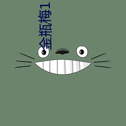 金瓶梅1 （掩恶扬美）