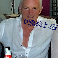 伏魔战士2在线观看免费