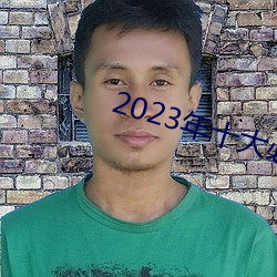 2023ʮ(ʮ)ؿ()Ӱ