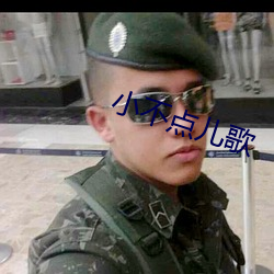 小不点儿歌 （仔细）