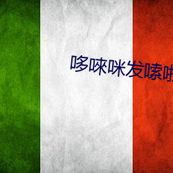 哆唻咪发嗦啦西哆歌曲 （木落归本）