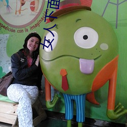 女人下面能装得下去牛鞭吗