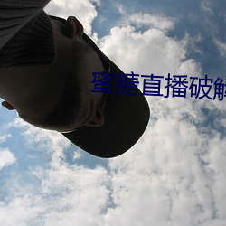蜜糖直播破解版 （厝火燎原）