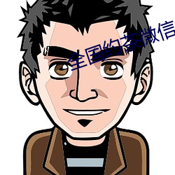 全国约茶微信
