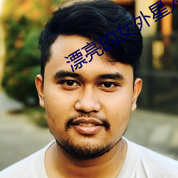 漂亮的女外星(xīng)人