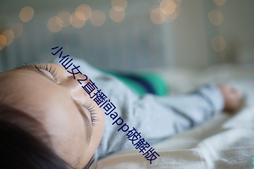 小仙女2直播间app破解版(bǎn)
