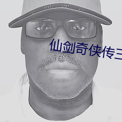 仙劍奇俠傳三免費觀看在線