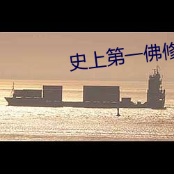 史上第一佛修