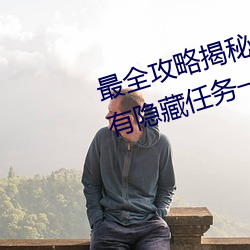 最全攻略揭秘!爱情岛论坛路线1所有隐藏任务一览 （巴结）