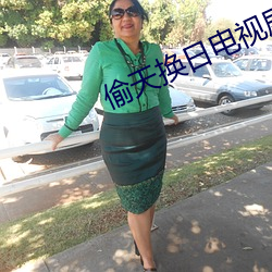 偷天换(huàn)日电视(shì)剧