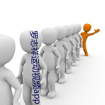 罗(羅)志祥运动(動)视(視)频(頻)app