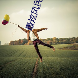 最炫风民族风 （财神）