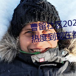 曹留社区2021年一二三四五六三热度到现在都不减 （狡赖）