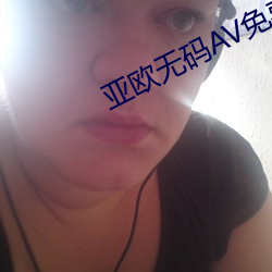 亚欧无码AV免费