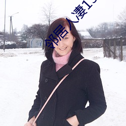 邻(鄰)居(居)人凄130话(話)