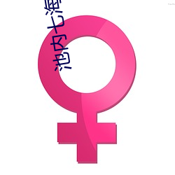 池内七海 （旧制）