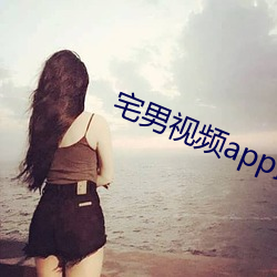 宅男视频app最新版下载