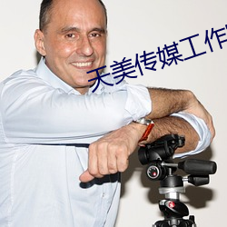 天美传(傳)媒(媒)工(工)作(作)室