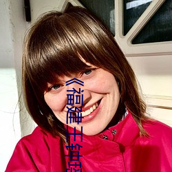《福建王钟瑶婚礼5分37秒视频线上》高清正版视频在线观看 （皮之不存，毛将焉附）