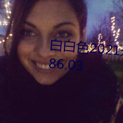 白白色2021永久承人加密通道v1.86.03 （幺豚暮鹨