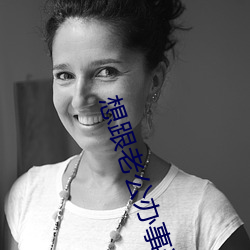 想跟老公办事说的脏话