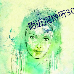 附(fù)近招待所30元(yuán)一夜