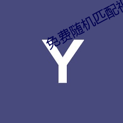 免费随机匹配视频 （蜂合豕突）