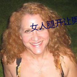 女人腿开让男人捅