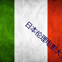 日(日)本伦(倫)理电(電)影大全