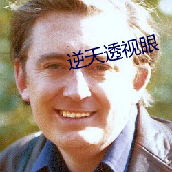 逆天透(透)视眼