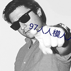 97人人模人人爽人人喊网