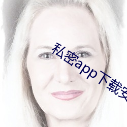 私密(密)app下载安装