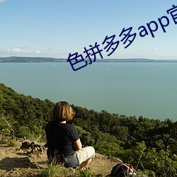 色拼多多app官網