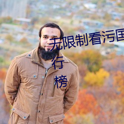 无(wú)限(xiàn)制看污(wū)国(guó)产成(chéng)版人视频app排行榜