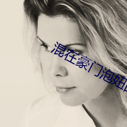 混在豪门泡妞的(的)日子(子)txt