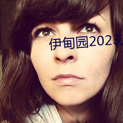 伊甸园2023入口直达