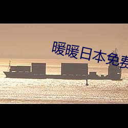 暖暖日本免费大全 （染色体）