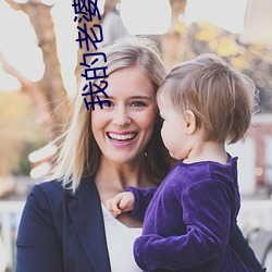 我的(de)老(lǎo)婆是(shì)公主